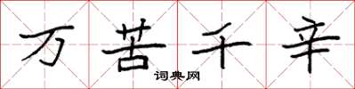 袁強萬苦千辛楷書怎么寫