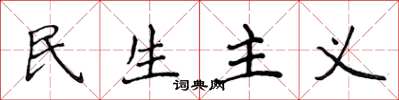 侯登峰民生主義楷書怎么寫