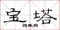 范連陞寶塔隸書怎么寫