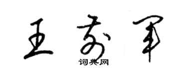 梁錦英王前軍草書個性簽名怎么寫