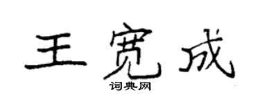 袁強王寬成楷書個性簽名怎么寫