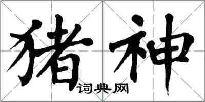 翁闓運豬神楷書怎么寫