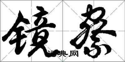 胡問遂鏡察行書怎么寫