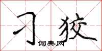 侯登峰刁狡楷書怎么寫