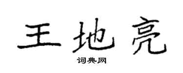 袁強王地亮楷書個性簽名怎么寫