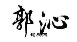 胡問遂郭沁行書個性簽名怎么寫
