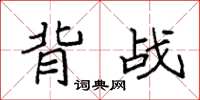袁強背戰楷書怎么寫