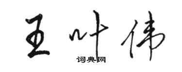 駱恆光王葉偉行書個性簽名怎么寫