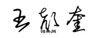 朱錫榮王顏奎草書個性簽名怎么寫