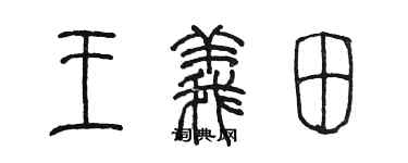 陳墨王義田篆書個性簽名怎么寫