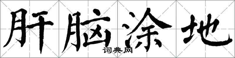 翁闓運肝腦塗地楷書怎么寫