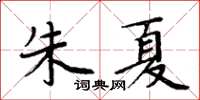 周炳元朱夏楷書怎么寫