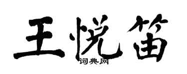 翁闓運王悅笛楷書個性簽名怎么寫