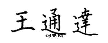 何伯昌王通達楷書個性簽名怎么寫
