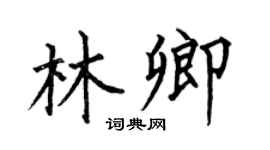 何伯昌林卿楷書個性簽名怎么寫