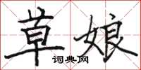 駱恆光草娘楷書怎么寫