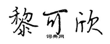 曾慶福黎可欣行書個性簽名怎么寫