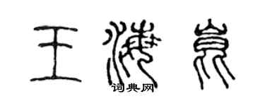 陳聲遠王海昆篆書個性簽名怎么寫