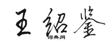 駱恆光王紹鑒行書個性簽名怎么寫