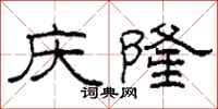 柯春海慶隆隸書怎么寫