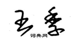 朱錫榮王季草書個性簽名怎么寫