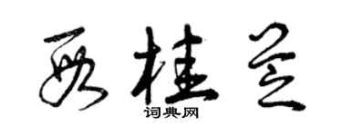 曾慶福段桂芝草書個性簽名怎么寫