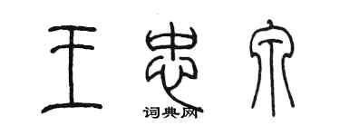 陳墨王忠泉篆書個性簽名怎么寫