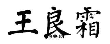 翁闓運王良霜楷書個性簽名怎么寫