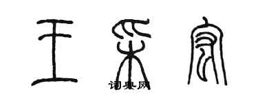 陳墨王彩宏篆書個性簽名怎么寫