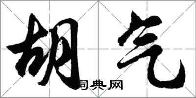 胡問遂胡氣行書怎么寫