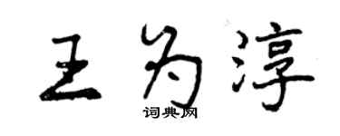 曾慶福王為淳行書個性簽名怎么寫