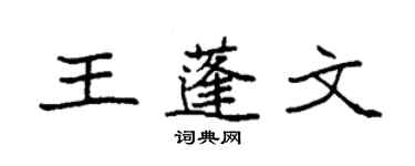 袁強王蓬文楷書個性簽名怎么寫