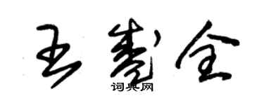 朱錫榮王盛全草書個性簽名怎么寫