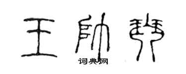 陳聲遠王帥琴篆書個性簽名怎么寫