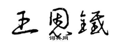 曾慶福王恩鐵草書個性簽名怎么寫