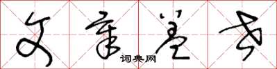 王冬齡文章蓋世草書怎么寫