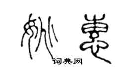 陳聲遠姚惠篆書個性簽名怎么寫