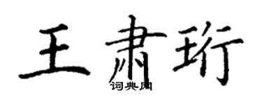 丁謙王肅珩楷書個性簽名怎么寫