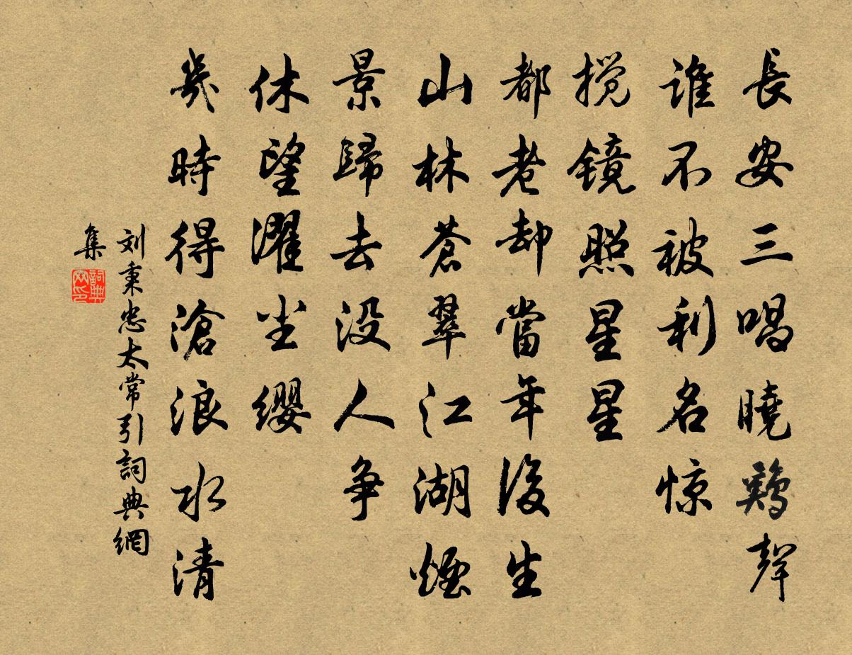 劉秉忠太常引書法作品欣賞