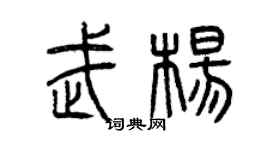 曾慶福武楊篆書個性簽名怎么寫