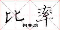 黃華生比率楷書怎么寫