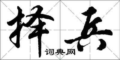 胡問遂擇兵行書怎么寫