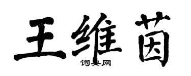 翁闓運王維茵楷書個性簽名怎么寫