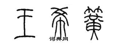 陳墨王希簧篆書個性簽名怎么寫