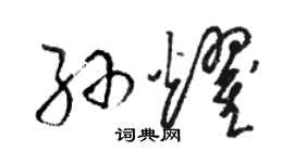 駱恆光孫耀草書個性簽名怎么寫