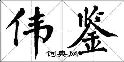 翁闓運偉鑒楷書怎么寫