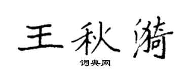 袁強王秋漪楷書個性簽名怎么寫
