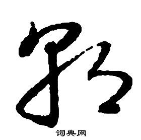 啟功千字文中朝的寫法