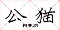 袁強公貓楷書怎么寫