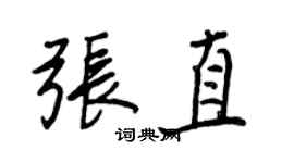 王正良張直行書個性簽名怎么寫